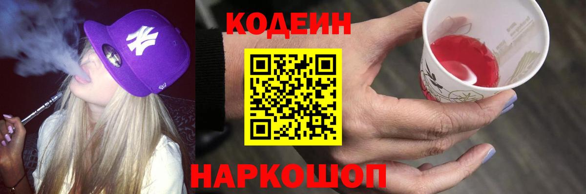 Кодеиновый сироп Lean Purple Drank  Кодеин напиток Lean (лин)  Вход с VPN  Магадан 